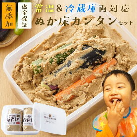 【最大500円オフクーポン】ぬか床 無添加 熟成 『ぬか床 カンタン お試し セット』国産原料 100％ 1.6kg 送料無料 返金保証 ぬか床 発酵 容器 ぬかどこ ぬか漬け 漬け物 糠漬け 漬物 ぬかみそ 樽の味 腸活 初心者 自然派