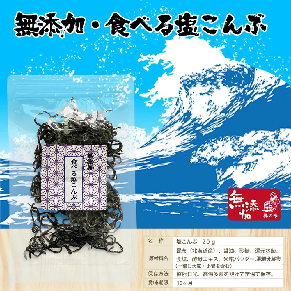 塩昆布 無添加 化学調味料不使用『3袋セット塩昆布』【メール便対応1通2セットまで】メール便専用 塩こんぶ しおこんぶ 贈り物 食べ物 ギフト お取り寄せ 食品 グルメ 樽の味 人気 おすすめ 時短 - メイン画像 7