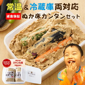 ぬか床 無添加 熟成 『ぬか床 カンタン お試し セット』国産原料 100％ 1.6kg 送料無料 返金保証 ぬか床 発酵 容器 ぬかどこ ぬか漬け 漬け物 糠漬け 漬物 ぬかみそ 樽の味 腸活 初心者 自然派