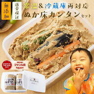 ぬか床 無添加 熟成 『ぬか床 カンタン お試し セット』国産原料 100％ 1.6kg 送料無料 返金保証 ぬか床 …