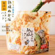 ぬか床 無添加 熟成『ぬか床 スタンド パック』 国産 100% 添加物不使用 糠床 ぬかどこ 糠味噌 (ぬかみそ…