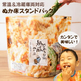 無添加 漬けもん屋の 熟成『ぬか床スタンドパック』メール便 送料無料 チャック付き 容器不要 メール便同梱不可 ぬか漬け テレビ紹介 発酵食品 植物性乳酸菌 糠床 ぬかどこ 漬物 熟成ぬか床 1000円ポキ