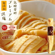 無添加『プレミアム 沢庵』乳酸発酵 漬物 昔ながら 天日干し大根 国産 原料 100％ 【メール便1通2個まで】