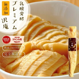 無添加『プレミアム 沢庵』乳酸発酵 漬物 昔ながら 天日干し大根 国産 原料 100％ 【メール便1通2個】
