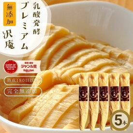 無添加『プレミアム 沢庵 5本 セット』 乳酸発酵 漬物 天日干し 大根 を 国産 原料 長期 発酵 熟成 美味しい たくあん 古漬け すっぱい 甘くない 樽の味