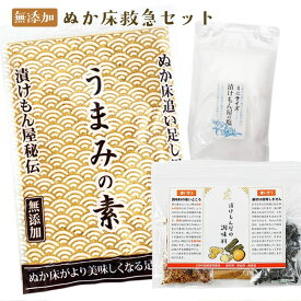 ぬか床 お手入れ『ぬか床 救急 セット』 管理 足し糠 酸味 調整 水分の調整 国産原料100％ 補充用 乾燥 パウダー 水分 ゆるい 手直し キット 糠床 直し メンテナンス【送料無料】