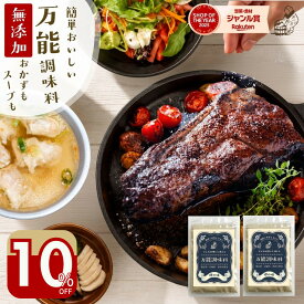 ＼10％オフ／無添加 スパイス調味 時短『万能調味料 2袋』国産アウトドア キャンプ BBQ 自宅 調味料 スパイス 香辛料 薬味 料理 キャンプ調味料 ギフト プレゼント 樽の味 パウダー どんな料理もカンタン 送料無料【メール便対応1通1個まで】