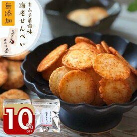 ＼10％オフ／無添加 ピリ辛せんべい『海老せんべい キムチ革命味 2袋』送料無料 国産 老舗のえびせんべい キムチ革命 米菓 和菓子 スナック 菓子 一口サイズ 海老 煎餅 樽の味 発酵 【メール便対応1通1個まで】