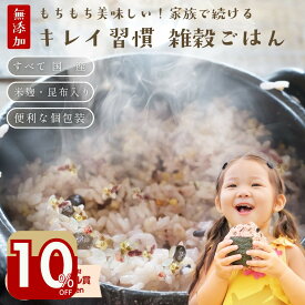 ＼10％オフ／国産 無添加 雑穀米 もち麦 黒豆 米麹 昆布入り 食物繊維たっぷり 炊くだけ 家族で続けるもちもち美味しい キレイ習慣『雑穀ごはん』 20g×10包 送料無料