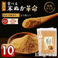 ＼10％オフ／！最短発送 米ぬか パウダー 国産『食べる米ぬか 革命 2袋』食用 無添加 きなこ入 焙煎 糖質…
