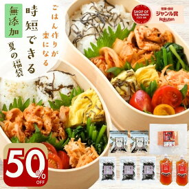 ＼半額！／7359円→3680円 無添加 時短 詰め合わせ 火を使わないで楽々調理 お弁当も夕飯作りも美味しく時短『ごはん作りがラクになる！ 無添加 美味しく 時短できる 福袋』 食品 詰め合わせ【送料無料】