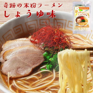 ラーメン 無添加『奇跡の 米粉 ラーメン 1食分』 スープつき 米粉麺 ノンフライ 乾麺 脂質オフ グルテンフリー しょうゆ 大豆フリー アレルゲンフリー 国産 送料無料【メール便1通2個】樽の