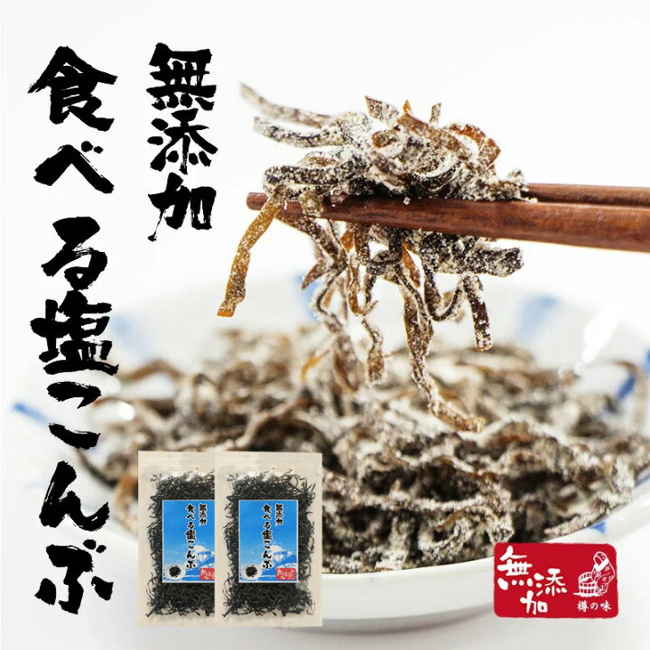 楽天市場 無添加食べる塩こんぶ2袋セット メール便専用 塩昆布 しおこんぶ 食べ物 ギフト お取り寄せ 詰め合わせ 食品 グルメ 樽の味 お取り寄せグルメ1000円ポッキリ 送料無料 1000円 ポッキリ ポイント消化 お試し ポイント消化 千円 千円ぽっきり 食のお医者さん