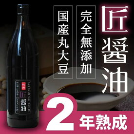 『匠醤油900ml』★900ml★樽の味 丸大豆 天然醸造 二年熟成 国産 原材料 無添加 しょうゆ 醤油 贈り物 食べ物 ギフト お取り寄せ 詰め合わせ グルメ おくりもの 樽の味 お取り寄せグルメ