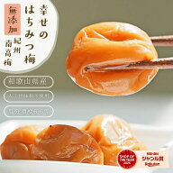 無添加『幸せの はちみつ梅 700g』紀州の南高梅 塩分ひかえめ。薄皮で柔らかい果肉が特徴 樽の味自信の …