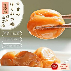 ＼300円オフ【最大500円オフ】／クーポン はちみつ梅干し 無添加『幸せの はちみつ梅 700g』紀州の南高梅 塩分ひかえめ。薄皮で柔らかい果肉が特徴 樽の味自信の 自然派梅干しです。