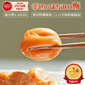 無添加『幸せの はちみつ梅 700g』紀州の南高梅 塩分ひかえめ。薄皮で柔らかい果肉が特徴 樽の味自信の 自然派梅干しです。