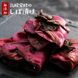 『乳酸発酵の しば漬』 無添加 しば漬 砂糖不使用 しば漬け 柴漬け 漬物 昔ながら 甘くない 美味しい おいしい 健康 発酵 発酵食品 贈り物 ギフト お取り寄せ 食品 グルメ 樽の味 自然派