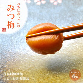 無添加『みちばあちゃんの梅干し「みつ梅」500g』南高梅 はちみつ梅 塩分ひかえめ 熱中症対策 夏バテ防止 薄皮 柔らかい はちみつ ハチミツ 蜂蜜 はちみつ梅干し 甘い 減塩 食べ物 紀州南高梅 自然派 子供 樽の味