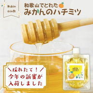 【新蜜が入荷しました！】はちみつ 国産 非加熱 無添加 はちみつ 甘く爽やか『和歌山でとれたみかんのハ…