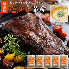 無添加『5袋 塩ダレ革命』樽の味 国産 塩だれ 塩ダレ 調味料 どんな料理もカンタンに！まるで魔法の調味料 送料無料【メール便対応1通1個まで】