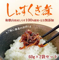 『しらす くぎ煮 2袋 セット』メール便送料無料【メール便対応1通1個まで】和歌山県 つくだ煮 海鮮 海 御…