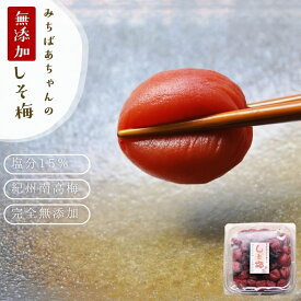しそ梅干し 昔ながらの 無添加 しそと塩の重ね漬けで丁寧に作った『みちばあちゃんの梅干し「しそ梅」500g』 樽の味 塩分 熱中症対策 夏バテ防止 南高梅 薄皮 柔らかい 甘くない 昔ながら 紫蘇 梅干し