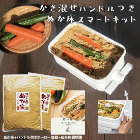 ＼1,000円オフ！10,000円→9,000円！／無添加 熟成 ぬか床『ぬか床スマートキット』 かき混ぜハンドル付き 容器 樽の味 糠漬け 食べ物 食品 グルメ 人気 自然派