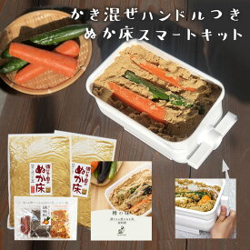 【4/24 20時スタート早い者勝ち！全品20％オフクーポン配布！】無添加 国産原料100％『ぬか床 スマートキット』 日本製 琺瑯 容器 水取器 送料無料 プレミアム ぬか床 セット ぬか漬け ぬかどこ ぬか 糠漬け 発酵 ホーロー かき混ぜ不要 ぬか楽 腸活 菌活 漬物 樽の味