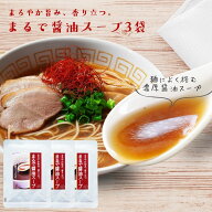 無添加『まるで醤油スープ3袋セット』送料無料 国産 アレルゲンフリー ラーメン用スープ【メール便対応1…