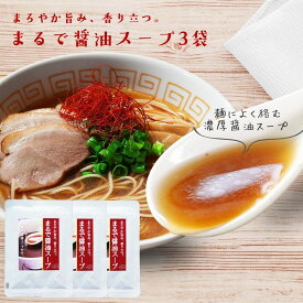 無添加『まるで醤油スープ3袋セット』送料無料 国産 アレルゲンフリー ラーメン用スープ【メール便対応1通3セットまで】