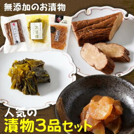 お漬物 お試しセット 無添加『お漬物3品セット』メール便送料無料【メール便対応1通1個まで】ごはんのお供 漬け物 おためし セット 国産 いぶりがっこ たかな 山川漬 乳酸高菜漬 山川漬 人気セット お試し ムチ 常温 白ごはんせ 食品 樽の味