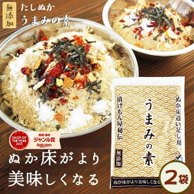 ＼よりどり2点で20％オフクーポン対象／無添加 国産原料『足しぬか「うまみの素」2袋セット★★』米ぬか ぬか床 いりぬか 煎り 糠 漬け物 漬物 補充用 乾燥 パウダー 水分 発酵 乳酸菌 樽の味 たしぬか 【送料無料】【メール便対応1通1セット】自然派