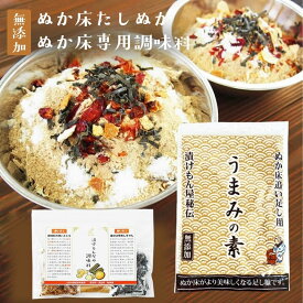 ぬか床 足しぬか 無添加 国産原料『漬物専用調味料＋足しぬか「うまみの素」』米ぬか【メール便対応1通1セット】