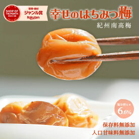 無添加『幸せの はちみつ梅 700g』紀州の南高梅 塩分ひかえめ。薄皮で柔らかい果肉が特徴 樽の味自信の 自然派梅干しです。