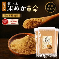 米ぬか パウダー 『食べる米ぬか 革命 3袋』 無添加 きなこ入 焙煎 煎り糠 国産米 糖質制限 ビタミンB ビ…