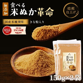 ＼最短出荷／ 米ぬか パウダー 『食べる米ぬか 革命 2袋』 無添加 きなこ入 焙煎 煎り糠 国産米 糖質制限 ビタミンB ビタミンE GABA ダイエット食品 食物繊維 米糠 腸活 便秘 糠 こめぬか 健康 美容 粉末 食用【送料無料】【メール便1通1セット】 樽の味