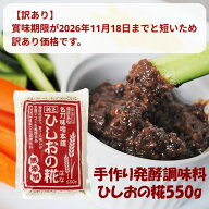 訳ありのため【通常品の半額】賞味期限が短い訳あり品『訳あり ひしおの糀550g』送料無料 【メール便対応…