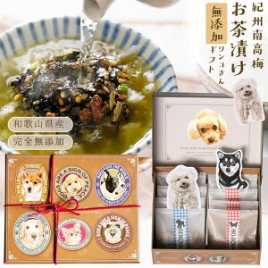 『犬 好きさんに贈る 無添加 お茶漬け ギフト わんこ BOX』送料無料 犬 グッズ プレゼント 完全 無添加 お茶漬け ギフト 樽の味 2種 8食 紀州 南高梅 贈り物 食品 グルメ お礼 お返し 贈り物 プ