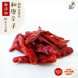 【貴重な国産 和唐辛子！入荷！】『国産 和唐辛子10g 3袋セット』メール便 送料無料【メール便1通2セットまで】鷹の爪 ぬか床 お漬物 鍋 希少な国産唐辛子 を更に 品質厳選 農家さんが手間をかけて生産した安心安全の品 自然派