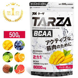 【ポイント+5倍＆楽天ランキング第1位】TARZA（ターザ） BCAA パウダー 500g 国産 マンゴー グレープ レモンライム オレンジ パイナップル ピンクグレープフルーツ 風味 分岐鎖アミノ酸 サプリメント