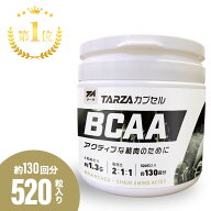 【ポイント+5倍＆楽天ランキング第1位】TARZA（ターザ） BCAA カプセル 171,600mg 520粒入 約130回分 大…