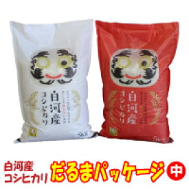 令和5年産福島県白河産コシヒカリだるまパッケージ　中セット【楽ギフ_のし】【楽ギフ_メッセ入力】【smtb-TD】【tohoku】