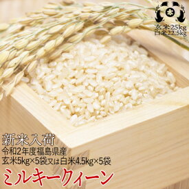 【新米】令和2年度 福島県産 ミルキークイーン 玄米25kg（精米後白米22.5kg）【smtb-TD】【送料無料】