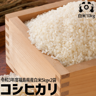 【新米】 令和3年度福島県産 太三郎米コシヒカリ白米10kg（5kg×2袋）送料無料 米