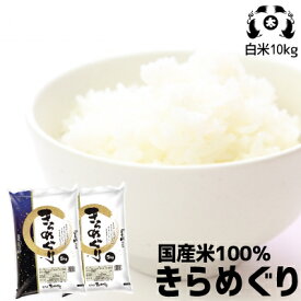米 お米 ブレンド米きらめぐり10kg こめや たさぶろう 数量限定販売お取り置き不可