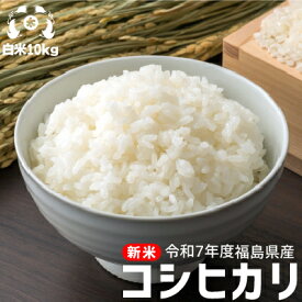 米 お米令和7年度 福島県産　コシヒカリ 米10kg（5kg×2袋）お米 10kg 送料無料 米10kg送料無料 白米10kg 送料無料　米10キロ　白米10キロ こめや たさぶろう数量限定販売