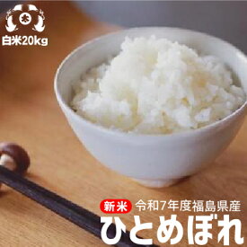 令和7年度 福島県産 ひとめぼれ白米20kgお米 20kg 送料無料 米 20kg 送料無料 精米無料 こめや たさぶろう
