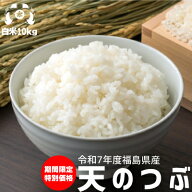 大特価 米 米10kg 米 お米 白米 天のつぶ白米10kg（5kg×2袋）令和7年度福島県産最短13時迄の注文で当日…