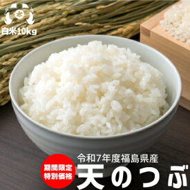 米 お米令和7年度福島県産天のつぶ白米10kg（5kg×2袋）お米 10kg 送料無料　米 10kg 送料無料　白米 10kg 送料無料　精米 10kg 送料無料 こめや たさぶろう